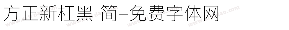 方正新杠黑 简字体转换